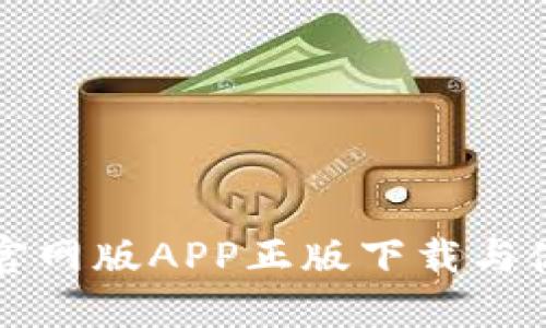 TP钱包官网版APP正版下载与使用指南