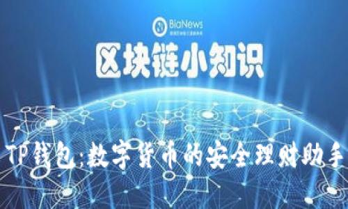 TP钱包：数字货币的安全理财助手