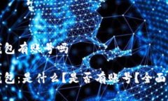 冷钱包有账号吗冷钱包：