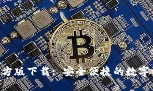 TP钱包APP官方版下载: 安全便捷的数字资产管理工具