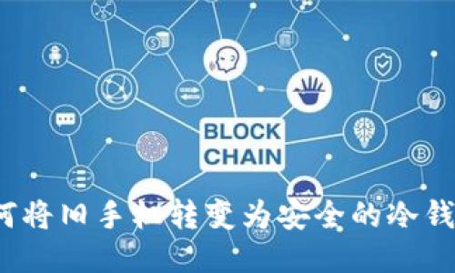 如何将旧手机转变为安全的冷钱包？