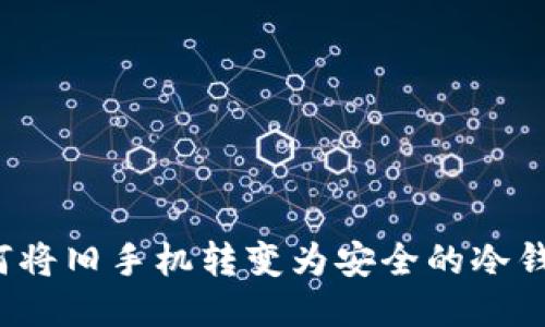 如何将旧手机转变为安全的冷钱包？