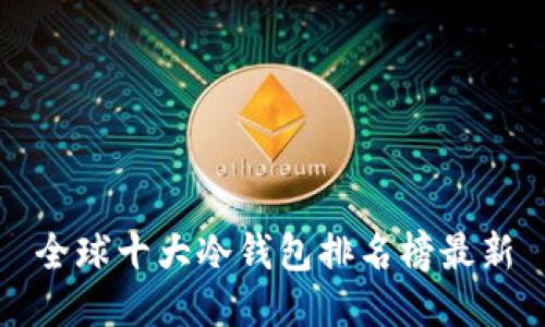 全球十大冷钱包排名榜最新