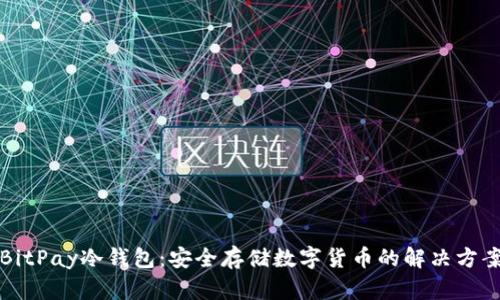 BitPay冷钱包：安全存储数字货币的解决方案