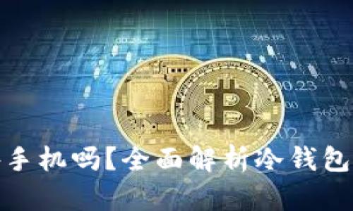 冷钱包需要另外手机吗？全面解析冷钱包的使用与安全性