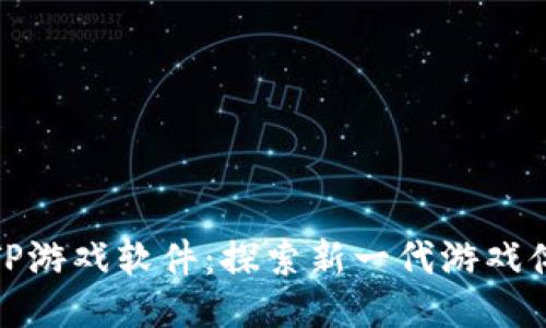 TPTP游戏软件：探索新一代游戏体验