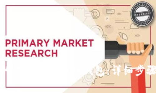 如何将已有的钱包转变为冷钱包：详细步骤与注意事项