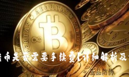 tp钱包转币是否需要手续费？详细解析及注意事项
