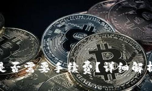 tp钱包转币是否需要手续费？详细解析及注意事项