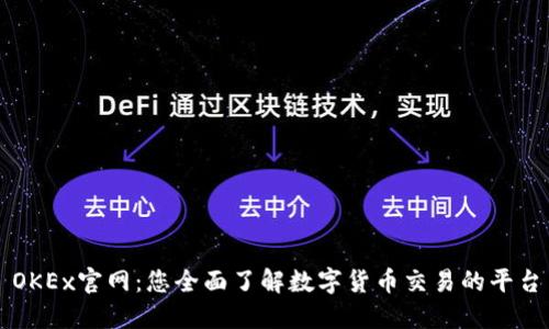 OKEx官网：您全面了解数字货币交易的平台