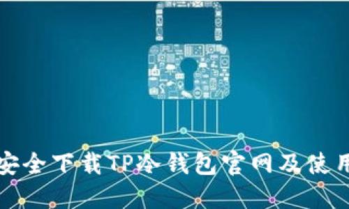 如何安全下载TP冷钱包官网及使用指南