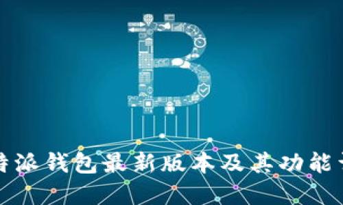 比特派钱包最新版本及其功能详解