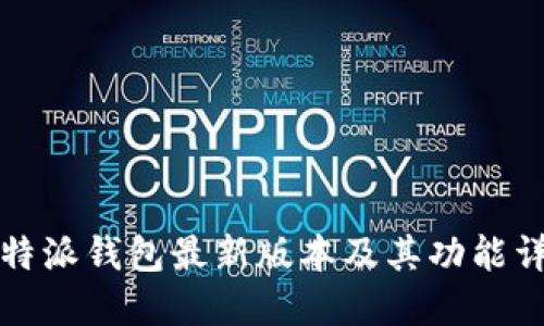 比特派钱包最新版本及其功能详解