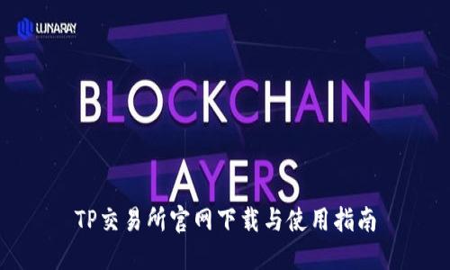 TP交易所官网下载与使用指南