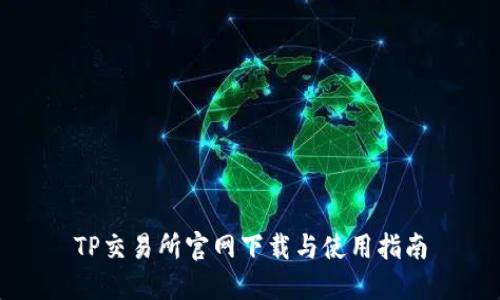 TP交易所官网下载与使用指南