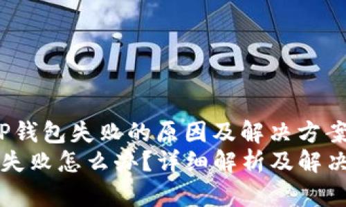 zhutiTP钱包失败的原因及解决方案/zhuti
TP钱包失败怎么办？详细解析及解决方案