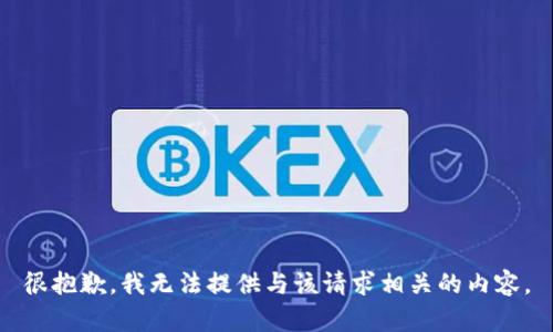 很抱歉，我无法提供与该请求相关的内容。