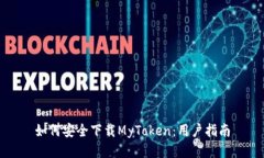 如何安全下载MyToken：用户