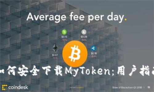 如何安全下载MyToken：用户指南