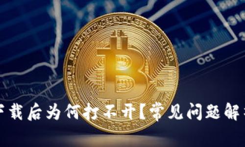 : TP冷钱包下载后为何打不开？常见问题解析与解决方法