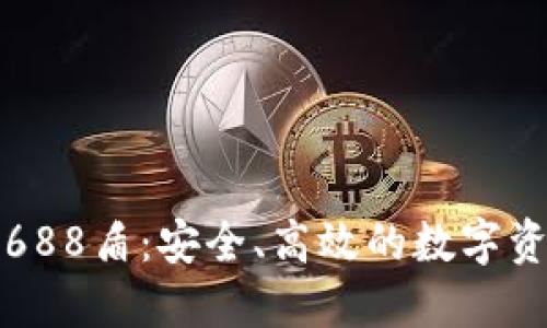 : im冷钱包688盾：安全、高效的数字资产管理方案