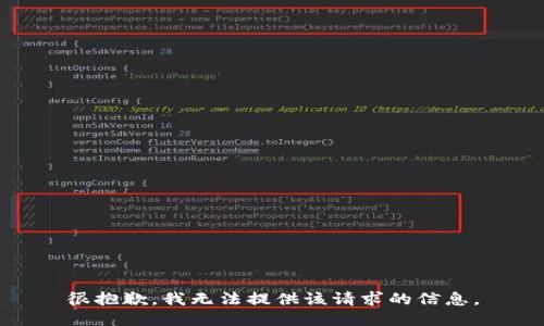 很抱歉，我无法提供该请求的信息。