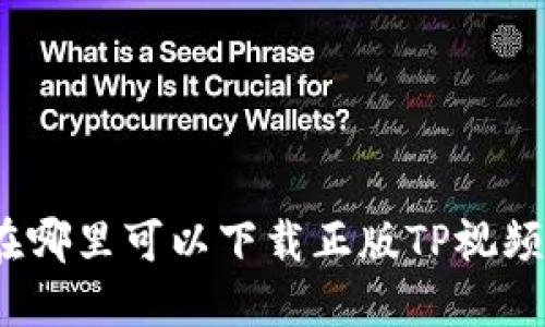 在哪里可以下载正版TP视频？