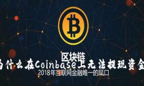 为什么在Coinbase上无法提现资金？