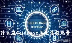 为什么在Coinbase上无法提现