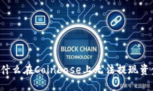为什么在Coinbase上无法提现资金？