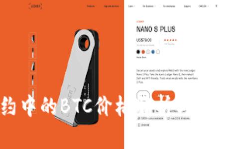 永续合约中的BTC价格解析与投资价值分析