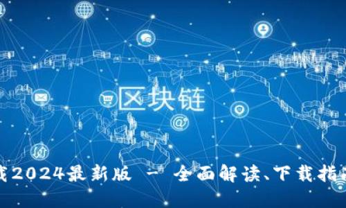 TP官方网下载2024最新版 - 全面解读、下载指南及使用技巧