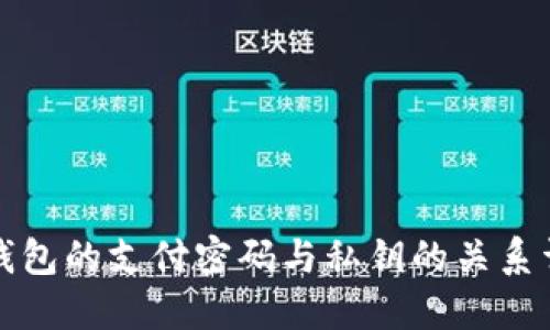 冷钱包的支付密码与私钥的关系详解