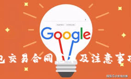 冷钱包交易合同范本及注意事项详解