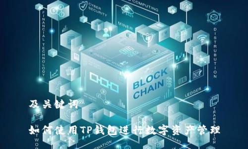 及关键词

如何使用TP钱包进行数字资产管理