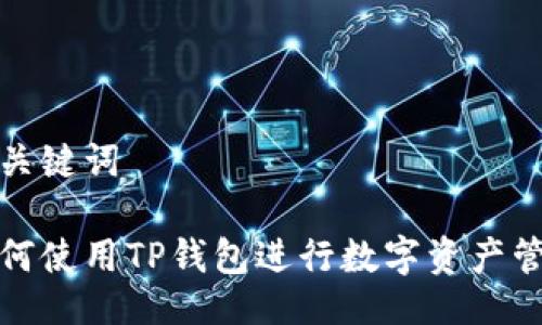 及关键词

如何使用TP钱包进行数字资产管理