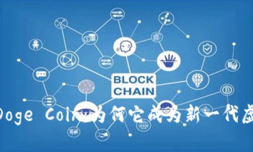 深度解析Baby Doge Coin：为何它成为新一代虚拟币的热门选择