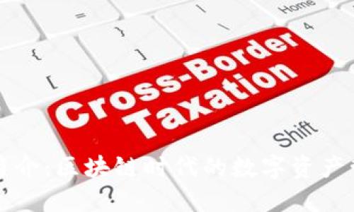 TP钱包简介：区块链时代的数字资产管理利器