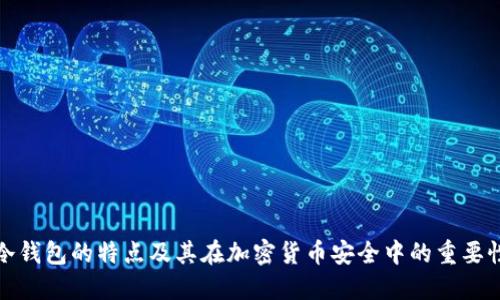 冷钱包的特点及其在加密货币安全中的重要性