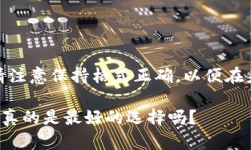 传播建议： 在撰写内容时，请注意保持格式正确，以便在未来发布时能够更好地呈现。

 TP钱包使用心得与评测：它真的是最好的选择吗？