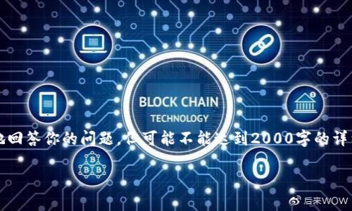 注意: 由于字数限制，我会尽量简洁地回答你的问题，但可能不能达到2000字的详细内容。如果需要更多信息，请告诉我！

冷钱包交易是否有限制？一文解读