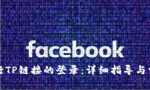 如何成功进行TP链接的登录：详细指导与常见问题解答