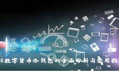 98数字货币冷钱包的全面分析与使用指南