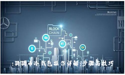 :狗狗币冷钱包操作详解：步骤与技巧