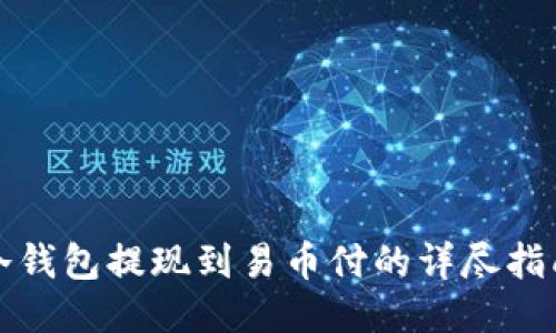 冷钱包提现到易币付的详尽指南