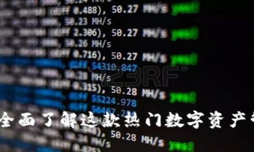 TP钱包：全面了解这款热门数字资产管理工具