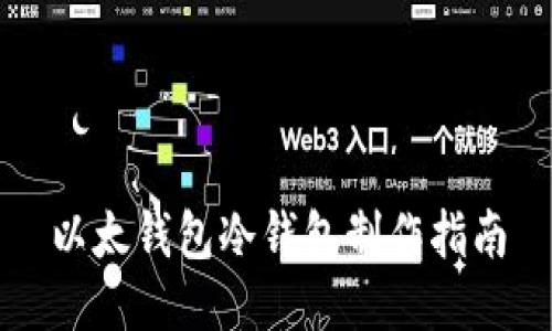 以太钱包冷钱包制作指南