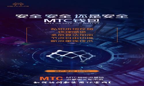 如何访问和使用TP官网？