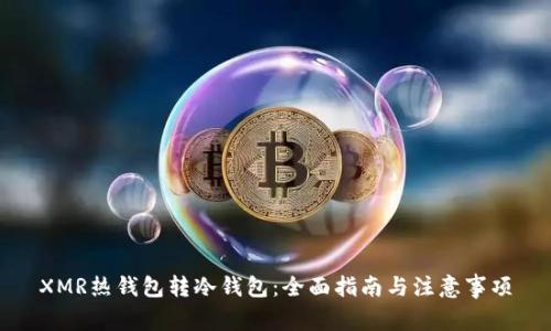 XMR热钱包转冷钱包：全面指南与注意事项