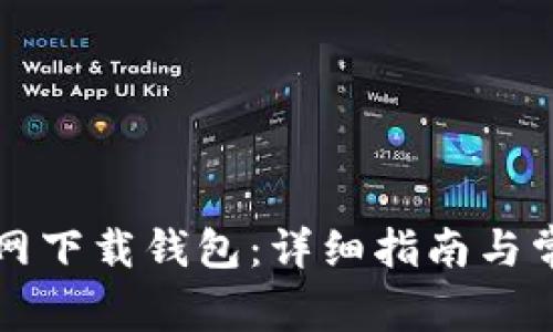 如何从TP官网下载钱包：详细指南与常见问题解答